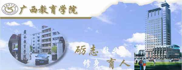 广西教育学院a.jpg